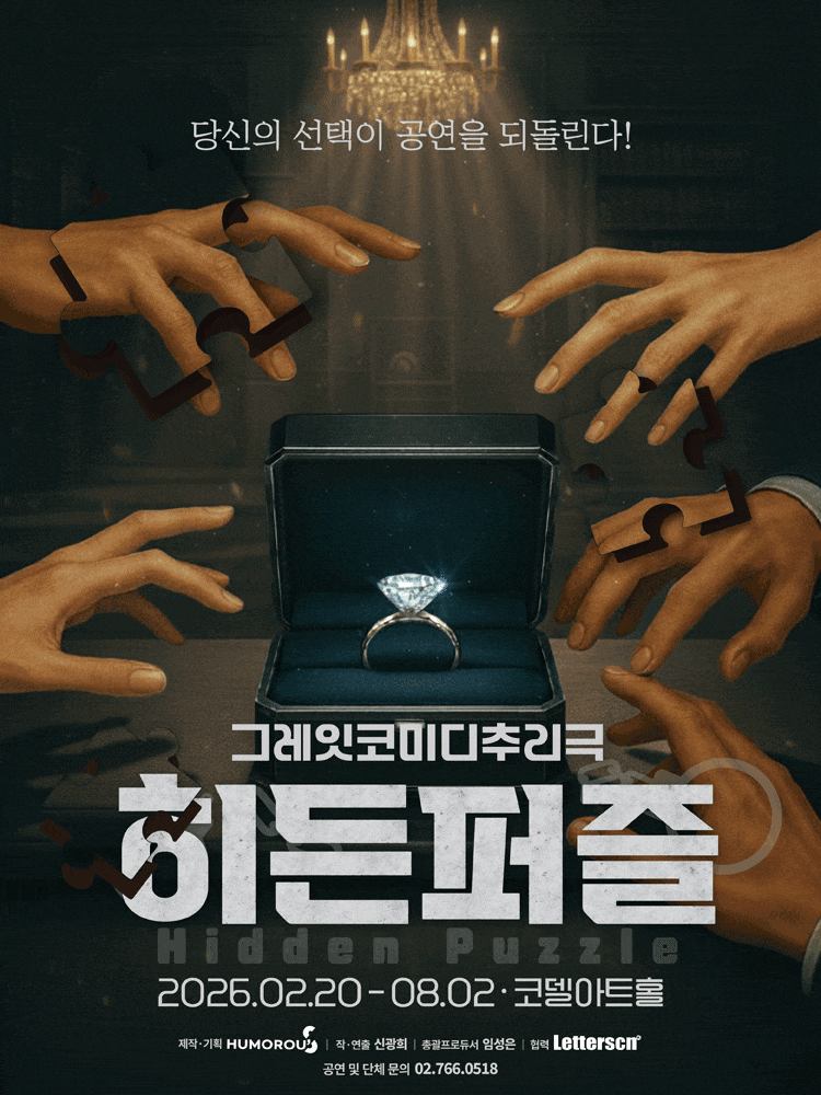 [대학로] 히든퍼즐