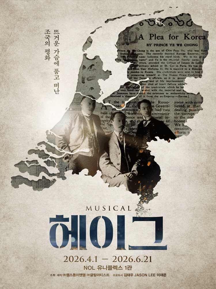 [대학로] 헤이그