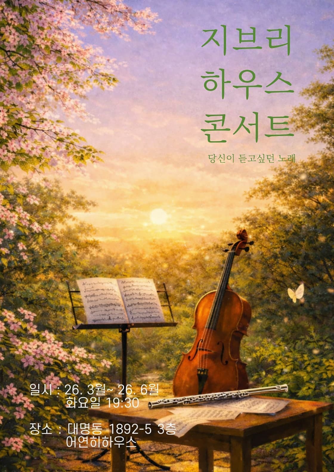 [대구] 지브리 하우스 콘서트: 당신이 듣고싶던 노래