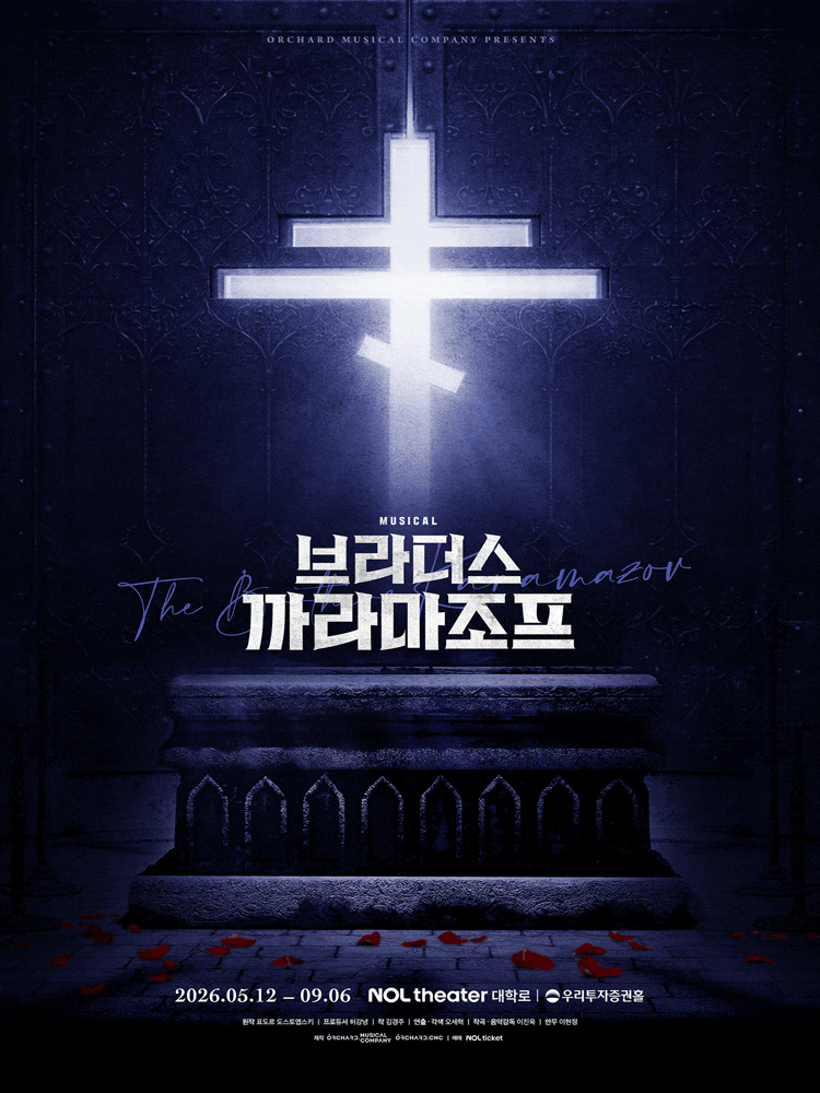 [대학로] 브라더스 까라마조프