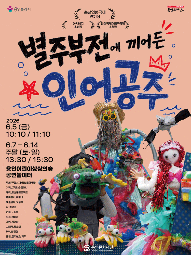 [용인] 별주부전에 끼어든 인어공주