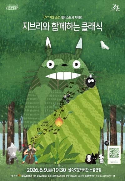[부산] 제89회 예술공감, 첼리스트의 서재: 지브리와 함께하는 클래식
