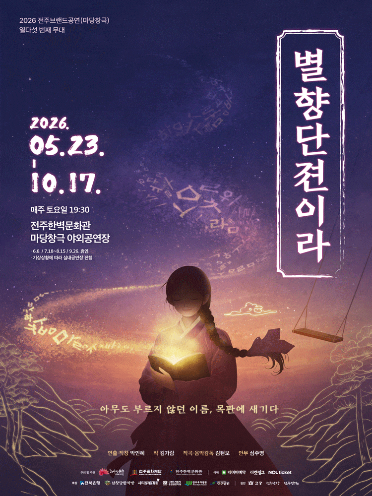 [전주] 2026년 전주브랜드공연(마당창극) '별향단젼이라'