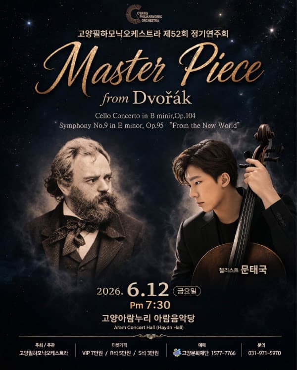 [고양] 제52회 사단법인 고양필하모닉오케스트라 정기연주회