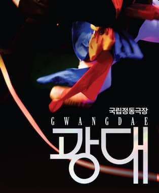 [대구] 국립정동극장, 광대