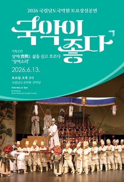 국립남도국악원 토요상설, 국악이 좋다: 상여(喪輿), 삶을 싣고 흐르다