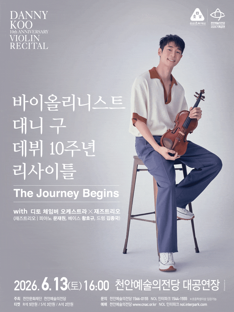 [천안] 바이올리니스트 대니 구 데뷔 10주년 리사이틀: The Journey Begins