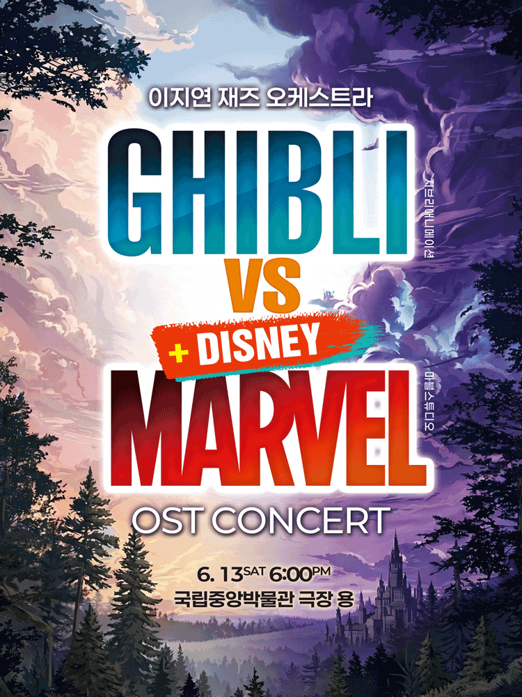 [서울] 지브리 디즈니 마블 OST 재즈오케스트라 콘서트