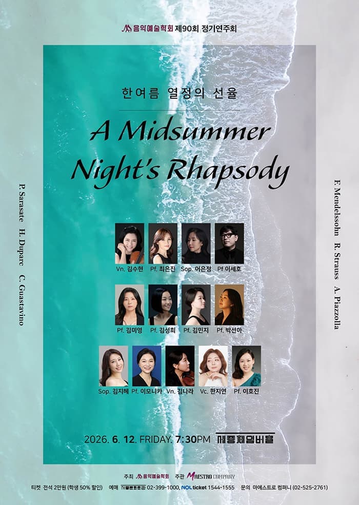 제90회 음악예술학회 정기연주회