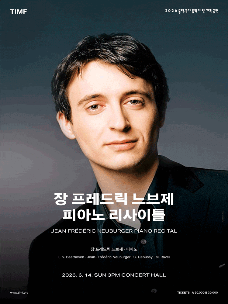 [통영] 장 프레드릭 느브제 피아노 리사이틀