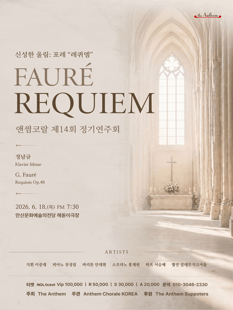 [안산] 제14회 앤썸코랄 정기연주회