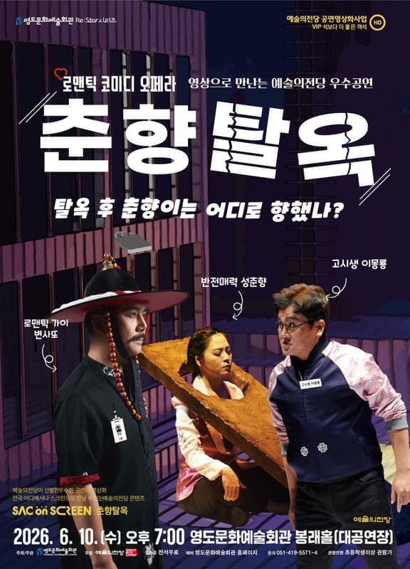 [부산] SAC ON SCREEN, 춘향탈옥
