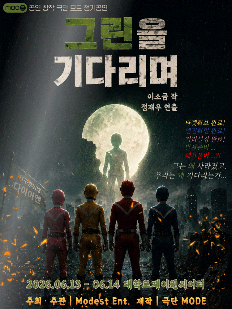 [대학로] 그린을 기다리며