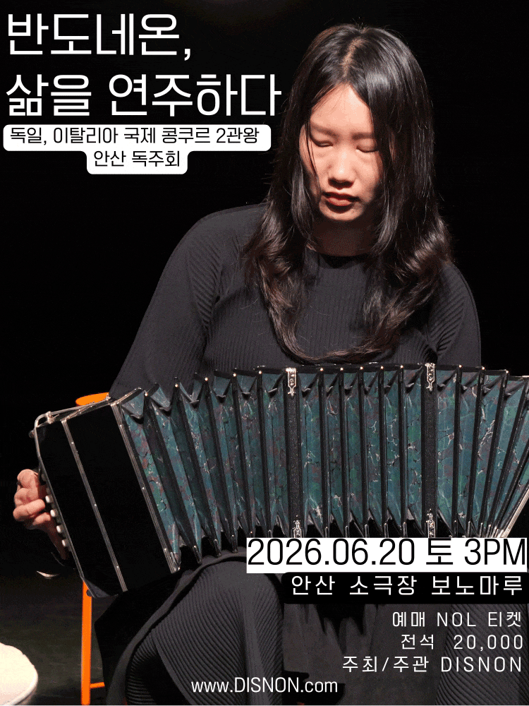 [안산] 독일, 이탈리아 국제 콩쿠르 2관왕 독주회: 반도네온, 삶을 연주하다