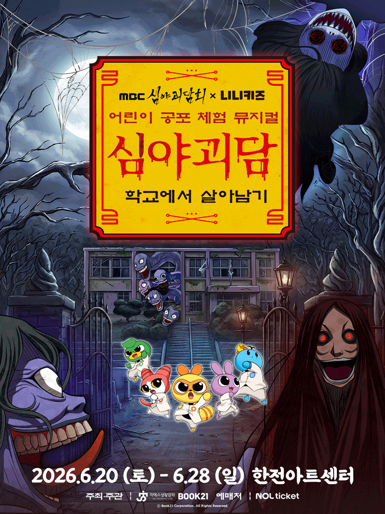 [서울] 어린이 공포 체험 뮤지컬 <MBC 심야괴담회×니니키즈 : 학교에서 살아남기>