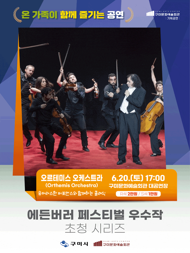 [구미] 에든버러 페스티벌 우수작 초청 시리즈Ⅲ. 오르테미스 오케스트라 (Orthemis Orchestra)