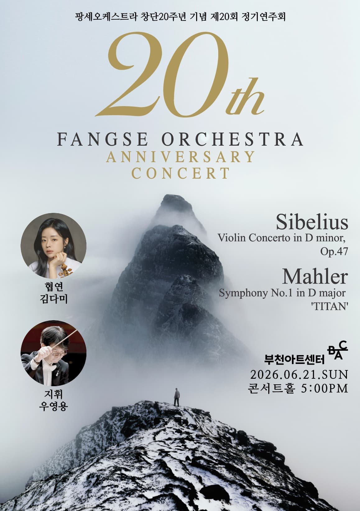 제20회 팡세오케스트라 정기연주회