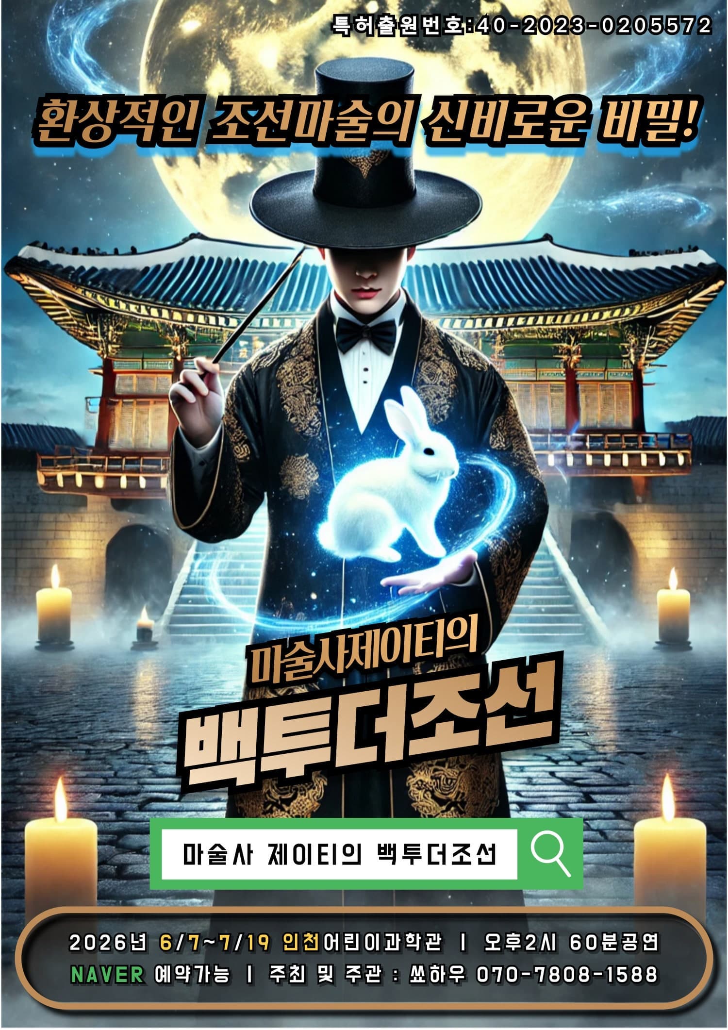 [인천] 마술사 제이티의 백투더조선