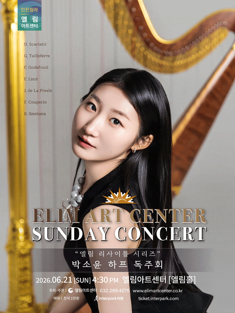 [인천] 선데이콘서트, 박소윤 하프 독주회
