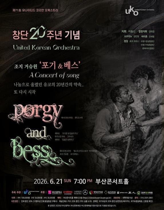 [부산] 창단 20주년 유나이티드 코리안 오케스트라 기념음악회