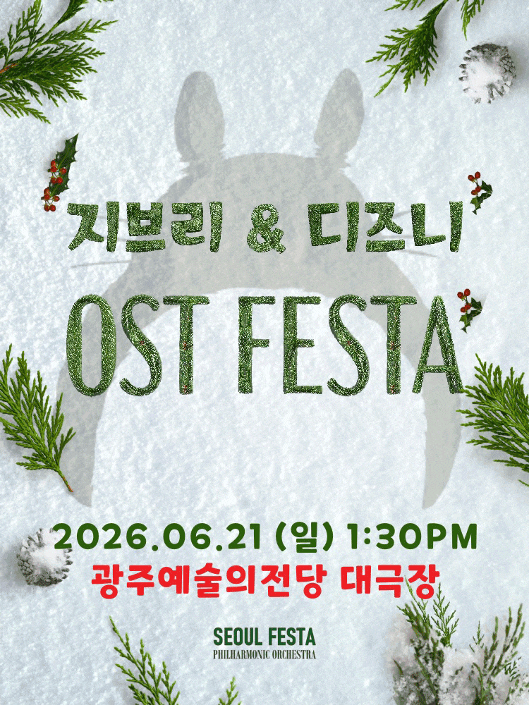 [광주] 지브리 & 디즈니 영화음악 오케스트라 콘서트 (앵콜)