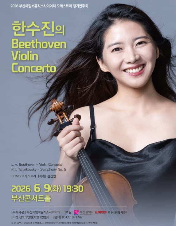 [부산] 부산체임버뮤직소사이어티 오케스트라 정기연주회: 한수진의 Beethoven Violin Concerto