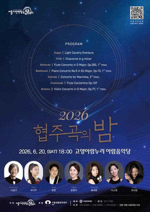 [고양] 서울시민연합오케스트라 2026 협주곡의 밤