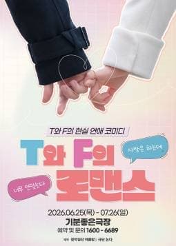 [광주] 연극 T와 F의 로맨스