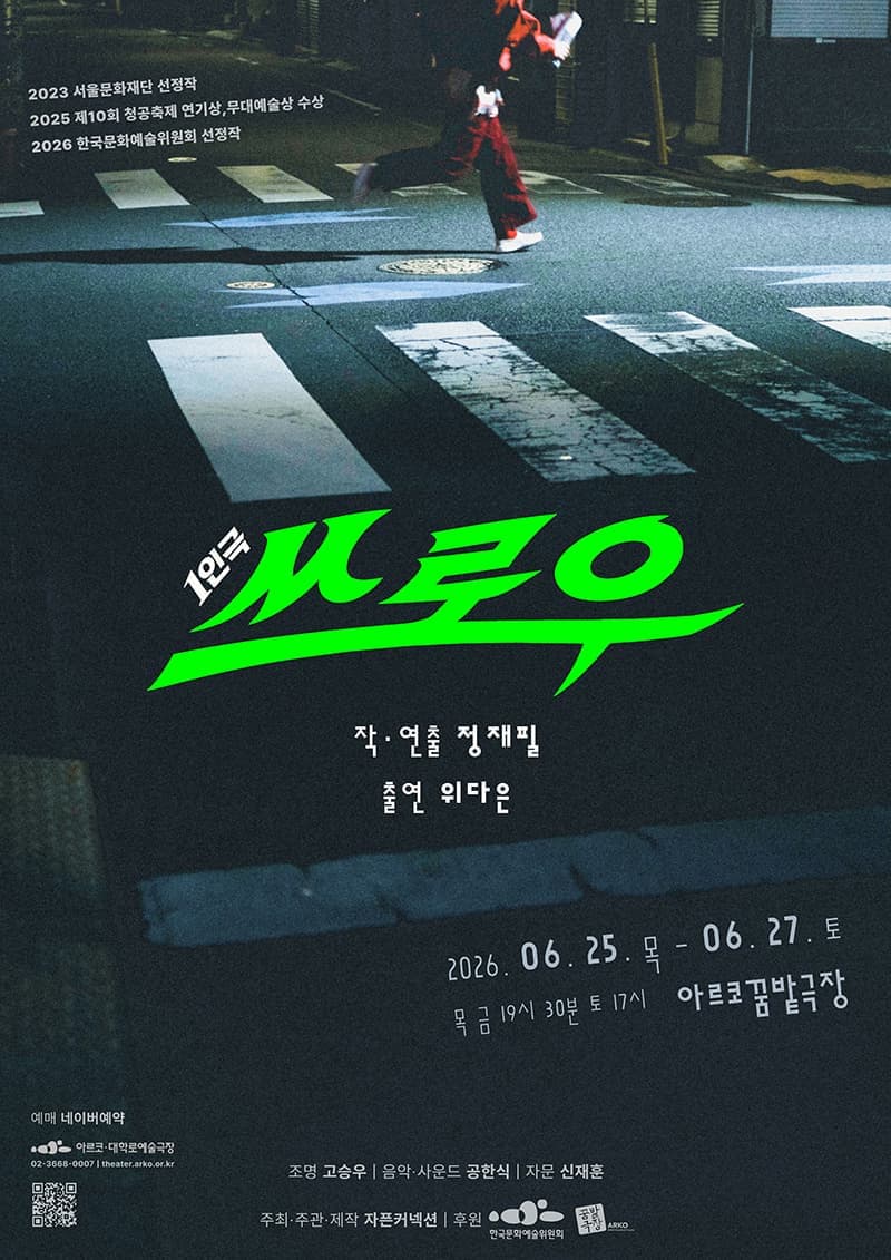 [대학로] 쓰로우