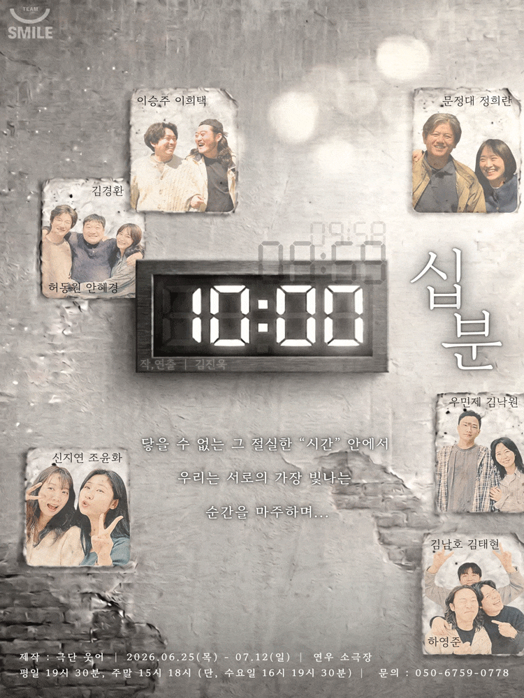 [대학로] 십분: 닿을 수 없는