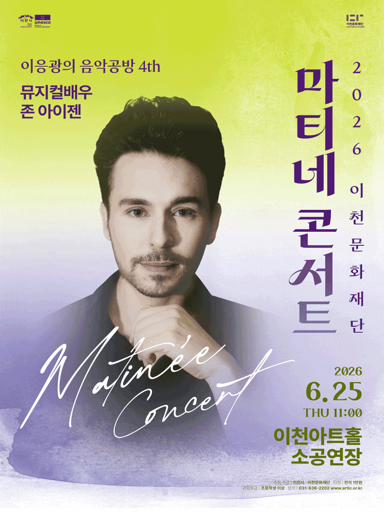 [이천] 마티네콘서트 이응광의 음악공방 4rd, 뮤지컬배우 존 아이젠