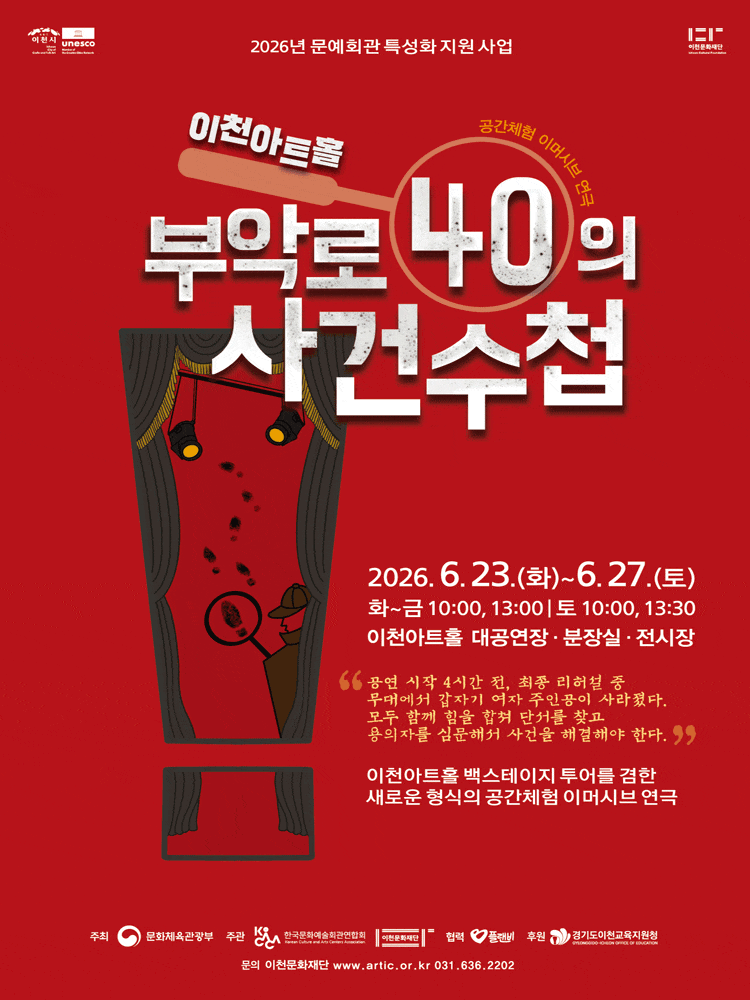 [이천] 2026 이천문화재단 공간체험 이머시브 연극 부악로 40의 사건수첩