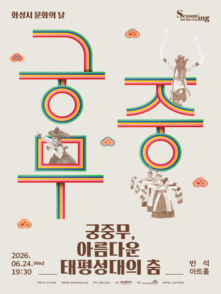 [화성] 문화의날 렉처콘서트2: 궁중무, 아름다운 태평성대의 춤