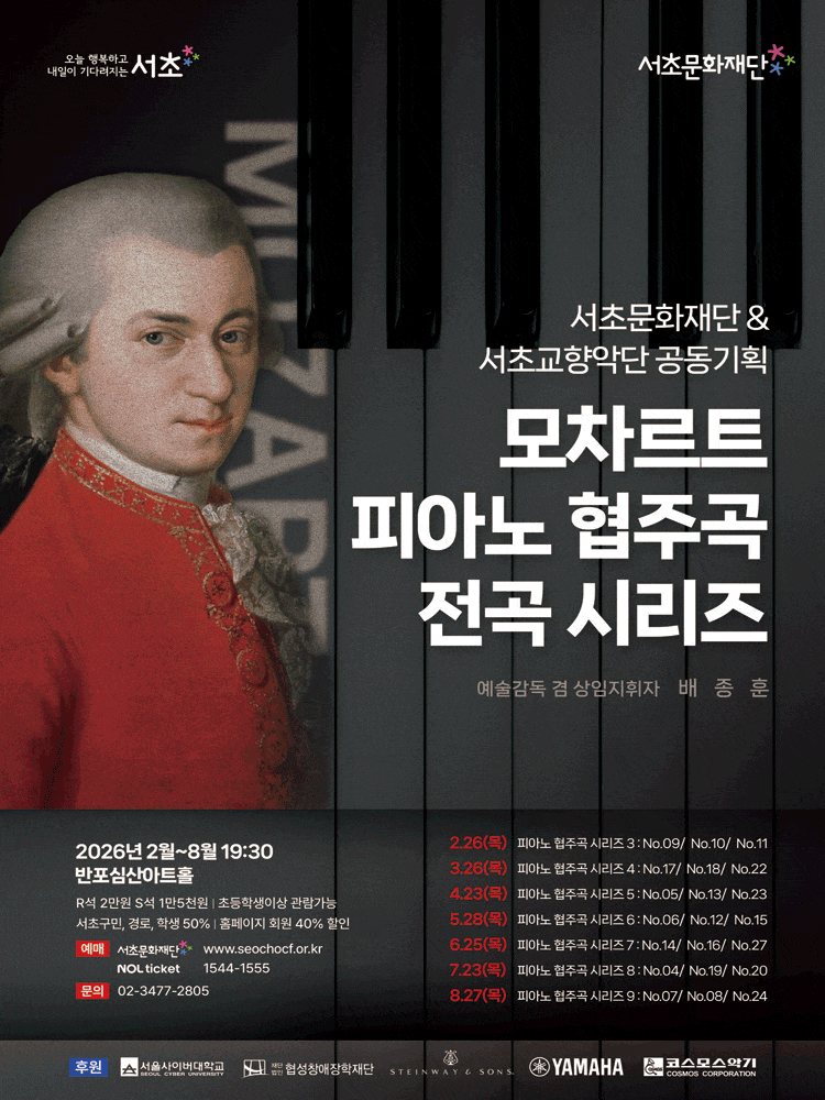 서초문화재단 & 서초교향악단 공동기획, 모차르트 피아노 협주곡 전곡 시리즈 VII
