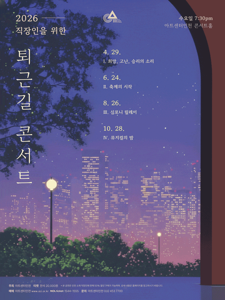 [인천] 직장인을 위한 퇴근길 콘서트 Ⅱ