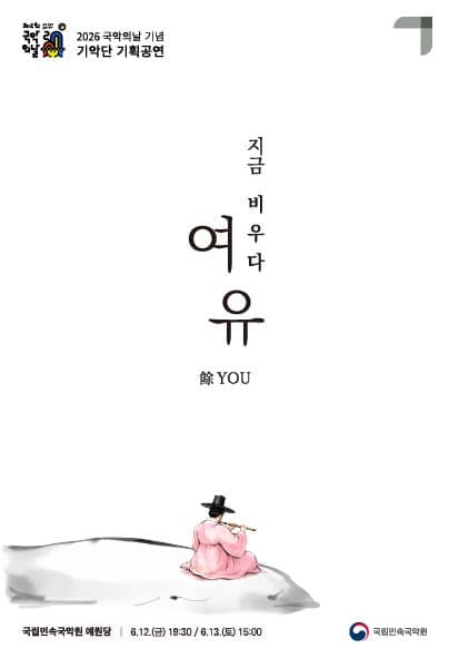 국악의날 기념 기악단 기획공연, 지금 비우다 '여(餘)유(YOU)'