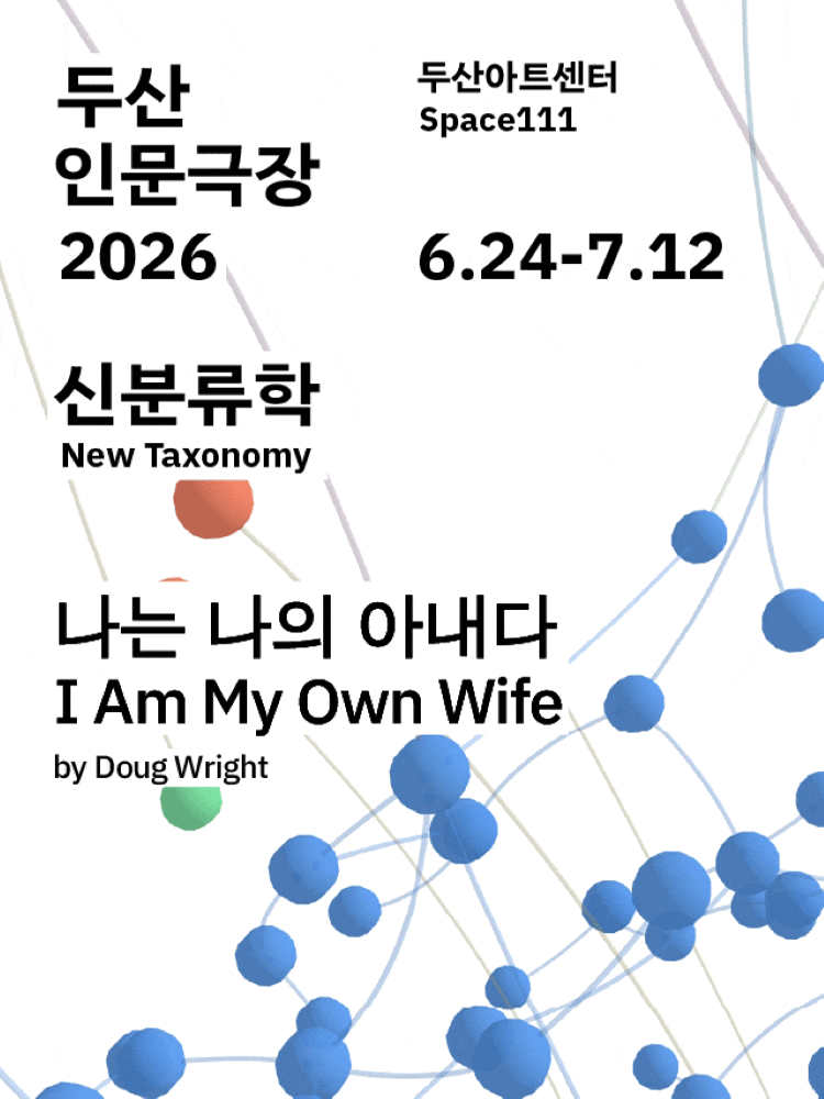 두산인문극장 2026: 신분류학 New Taxonomy, 나는 나의 아내다