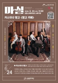 마티네콘서트 마실, 카스타냐 탱고: 탱고 카페 (6월)