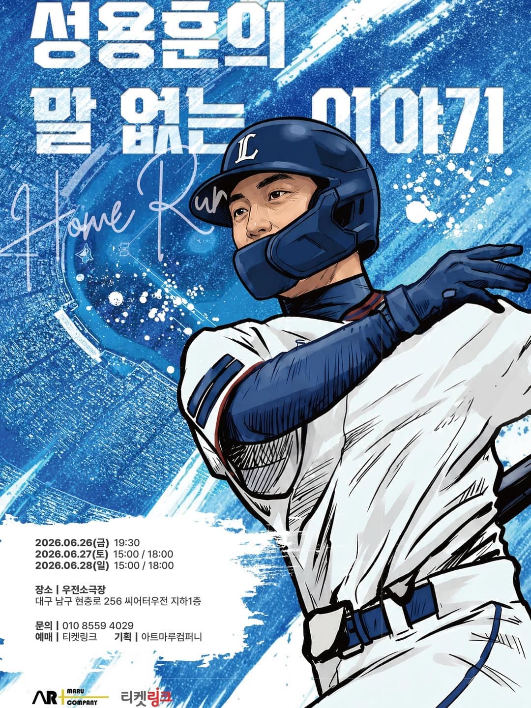 [대구] 성용훈의 말 없는 이야기: 홈런
