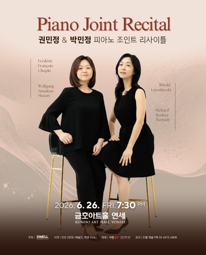 권민정 & 박민정 피아노 조인트 리사이틀