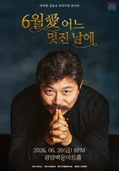 [광양] 바리톤 김동규 프리미엄 콘서트: 6월 爱 어느 멋진 날에