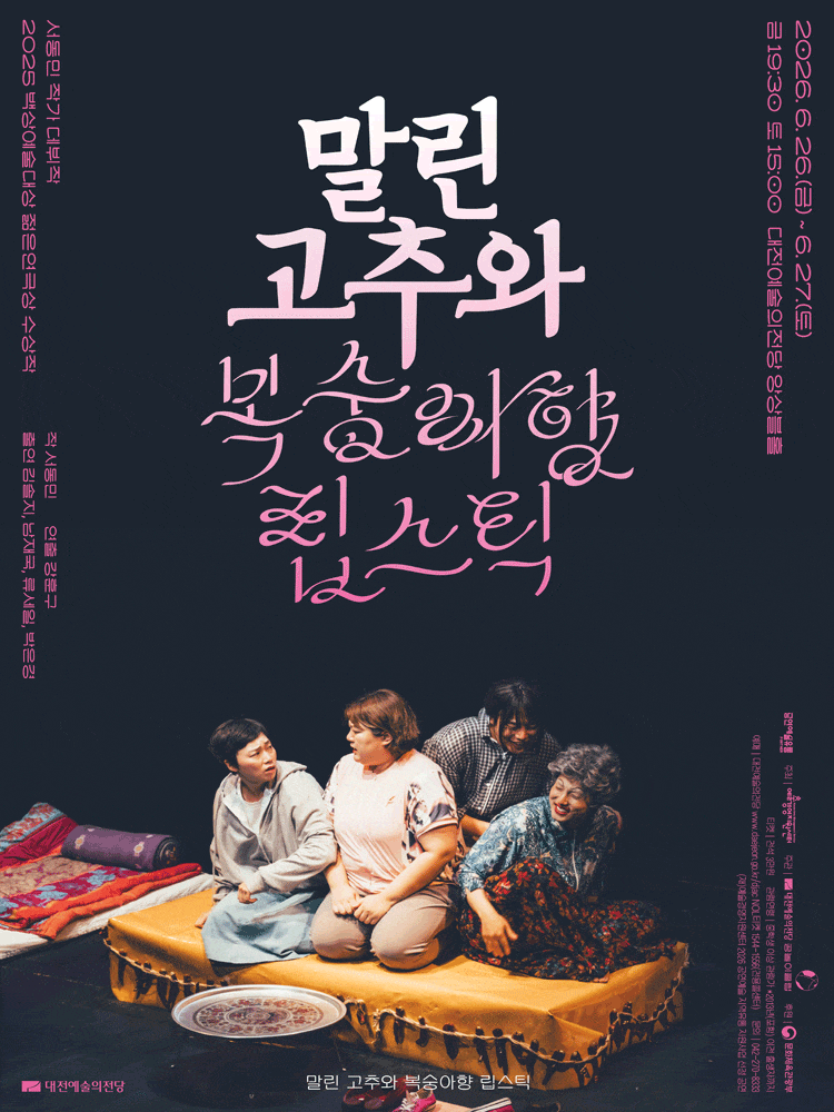 [대전] 말린 고추와 복숭아향 립스틱