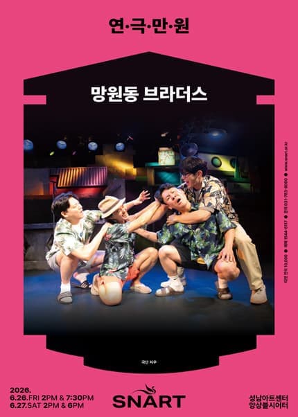[성남] 연극만원3, 망원동 브라더스