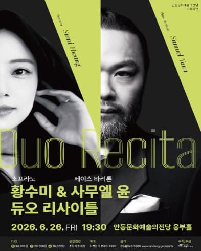 [안동] 소프라노 황수미 & 베이스 바리톤 사무엘 윤 듀오 리사이틀