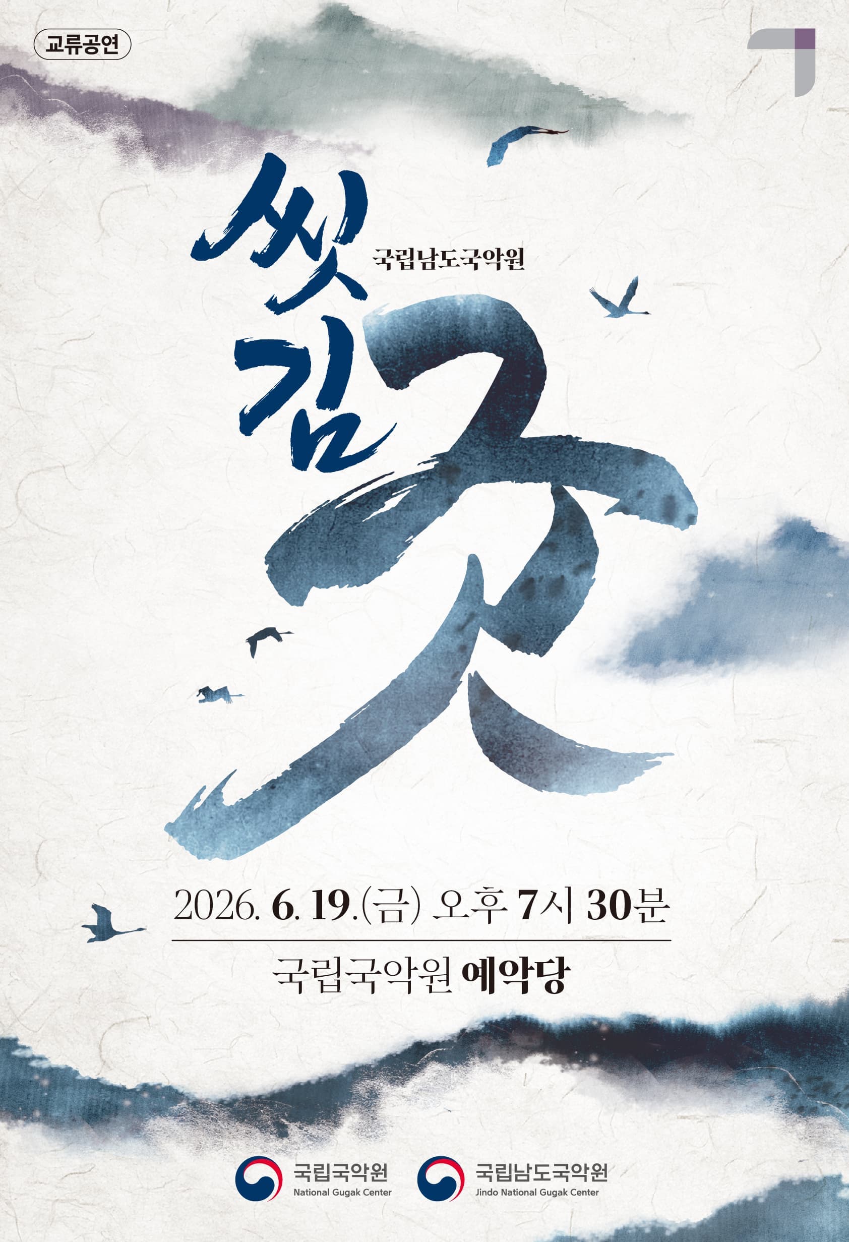 [서울] 국립남도국악원 교류공연, 씻김굿