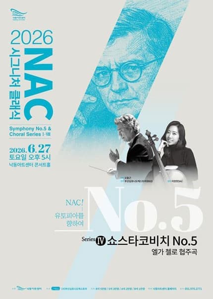 [부산] NAC 시그니처 클래식: Symphony No.5 & Choral Series Ⅳ 쇼스타코비치 No.5 엘가 첼로 협주곡