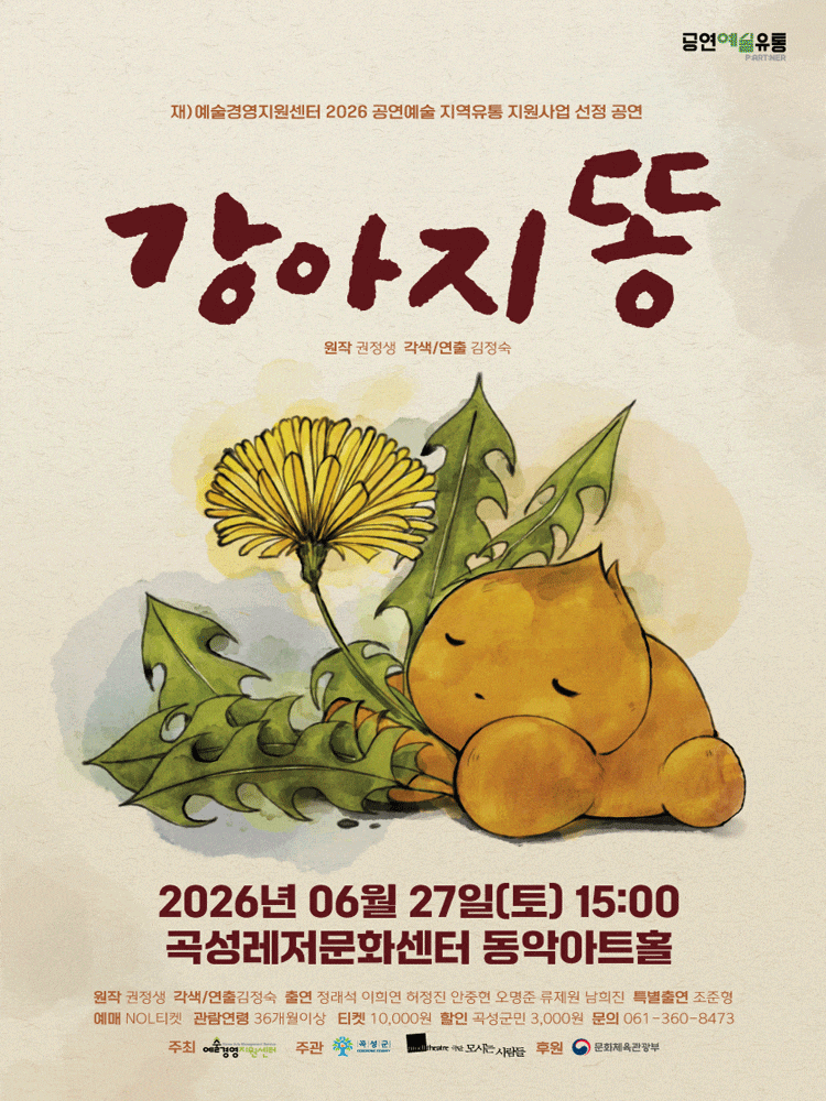 [곡성] 강아지똥