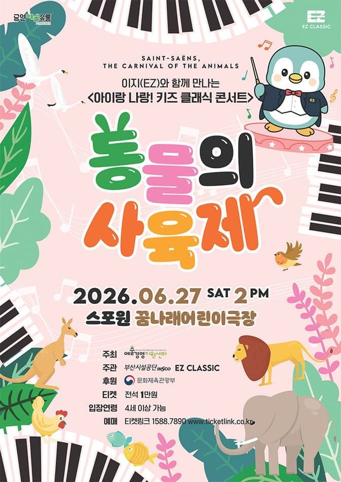 [부산] 아이랑 나랑! 키즈 클래식 콘서트: 동물의 사육제