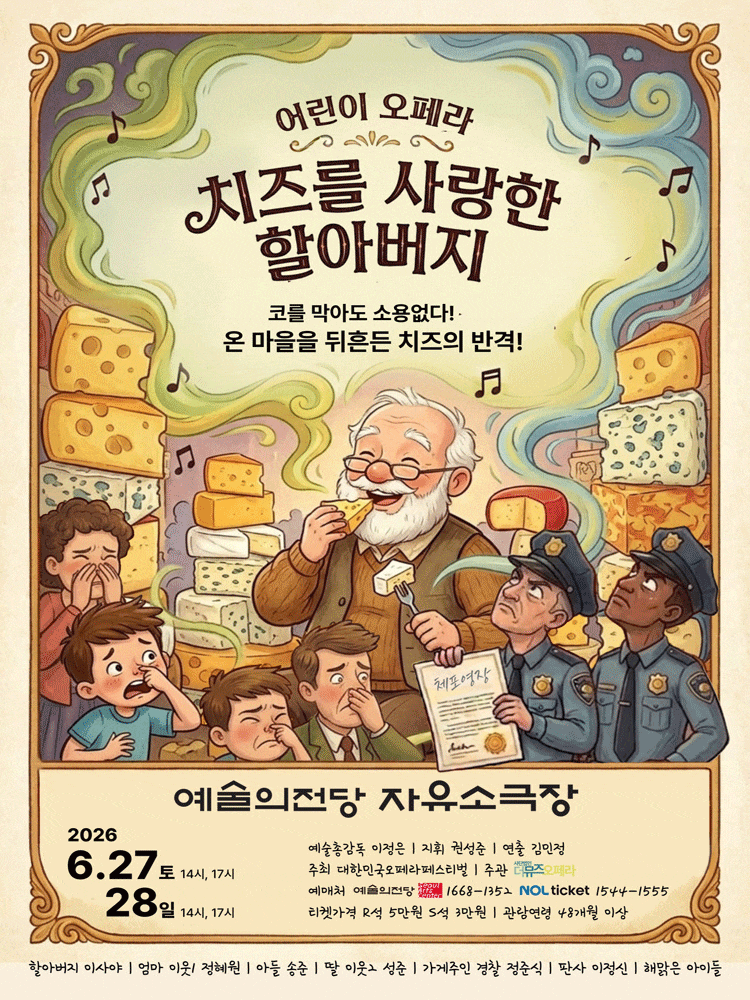 제17회 대한민국오페라페스티벌 더뮤즈오페라단: 치즈를 사랑한 할아버지