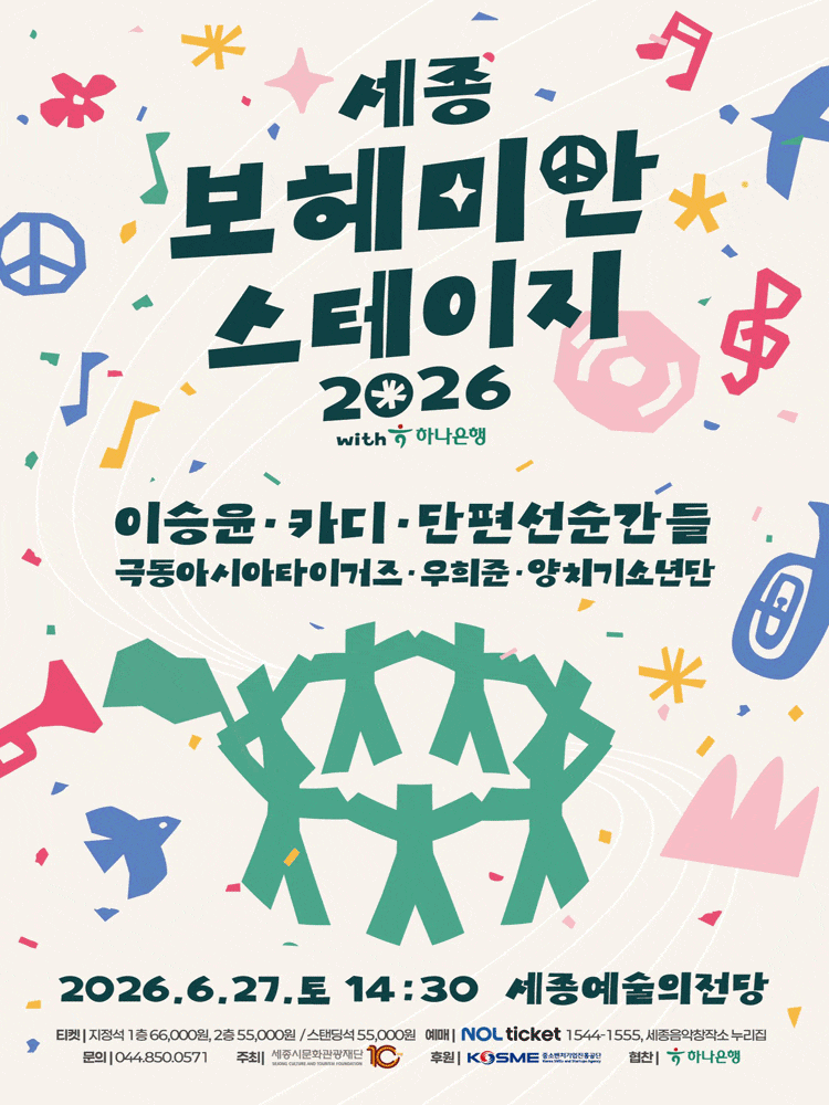 [세종] 세종보헤미안스테이지